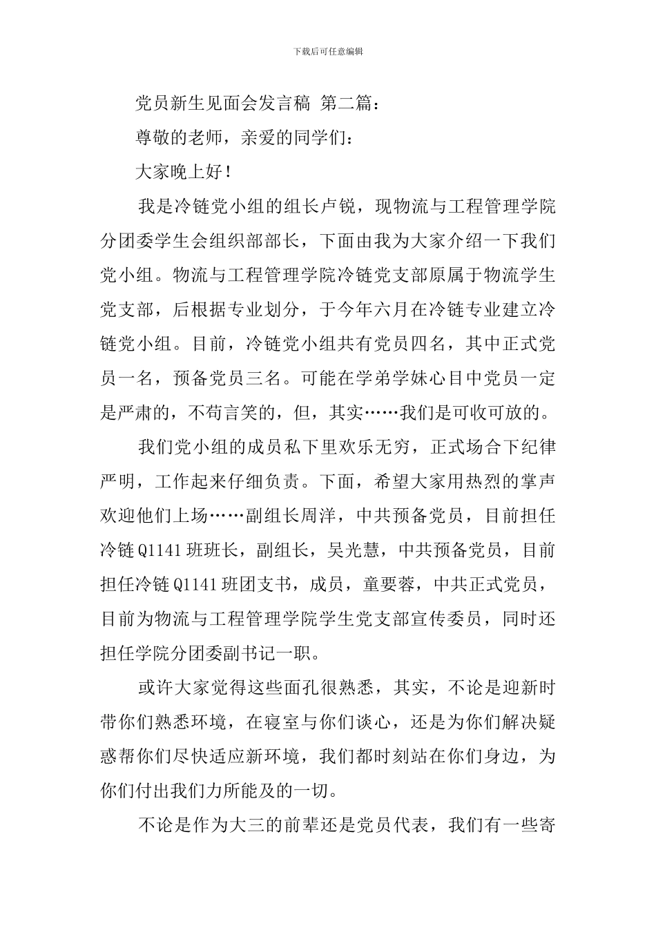 党员新生见面会发言稿_第3页