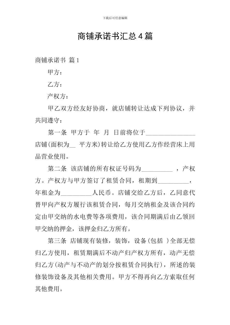 商铺承诺书汇总4篇_第1页