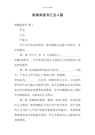 商铺承诺书汇总4篇