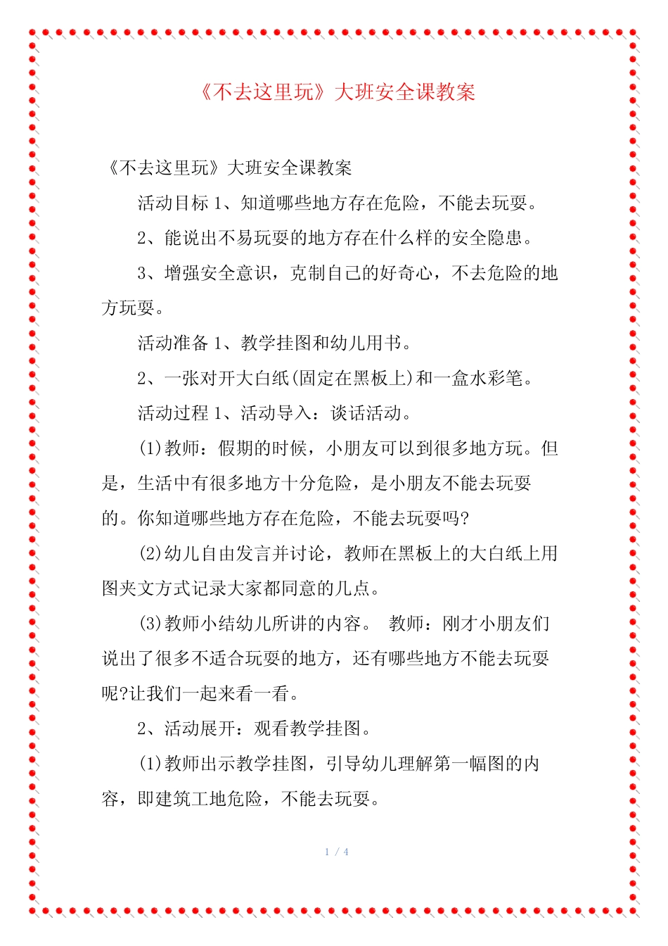 《不去这里玩》大班安全课教案 _第1页