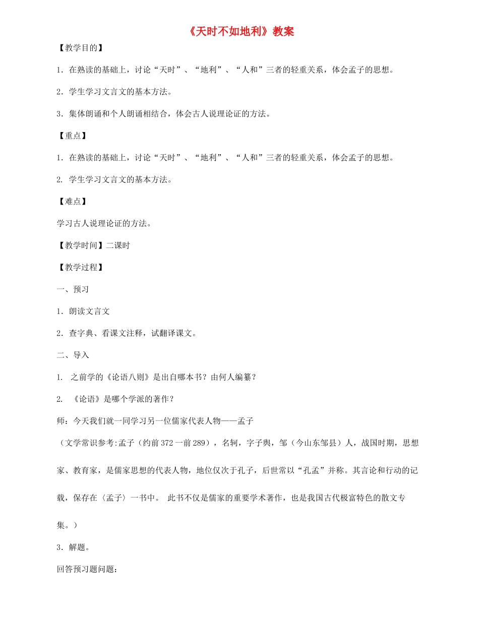 九年级语文上册 第11课《天时不如地利》教案 长春版-长春版初中九年级上册语文教案_第1页