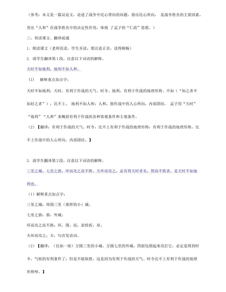 九年级语文上册 第11课《天时不如地利》教案 长春版-长春版初中九年级上册语文教案_第2页