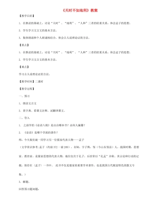 九年级语文上册 第11课《天时不如地利》教案 长春版-长春版初中九年级上册语文教案