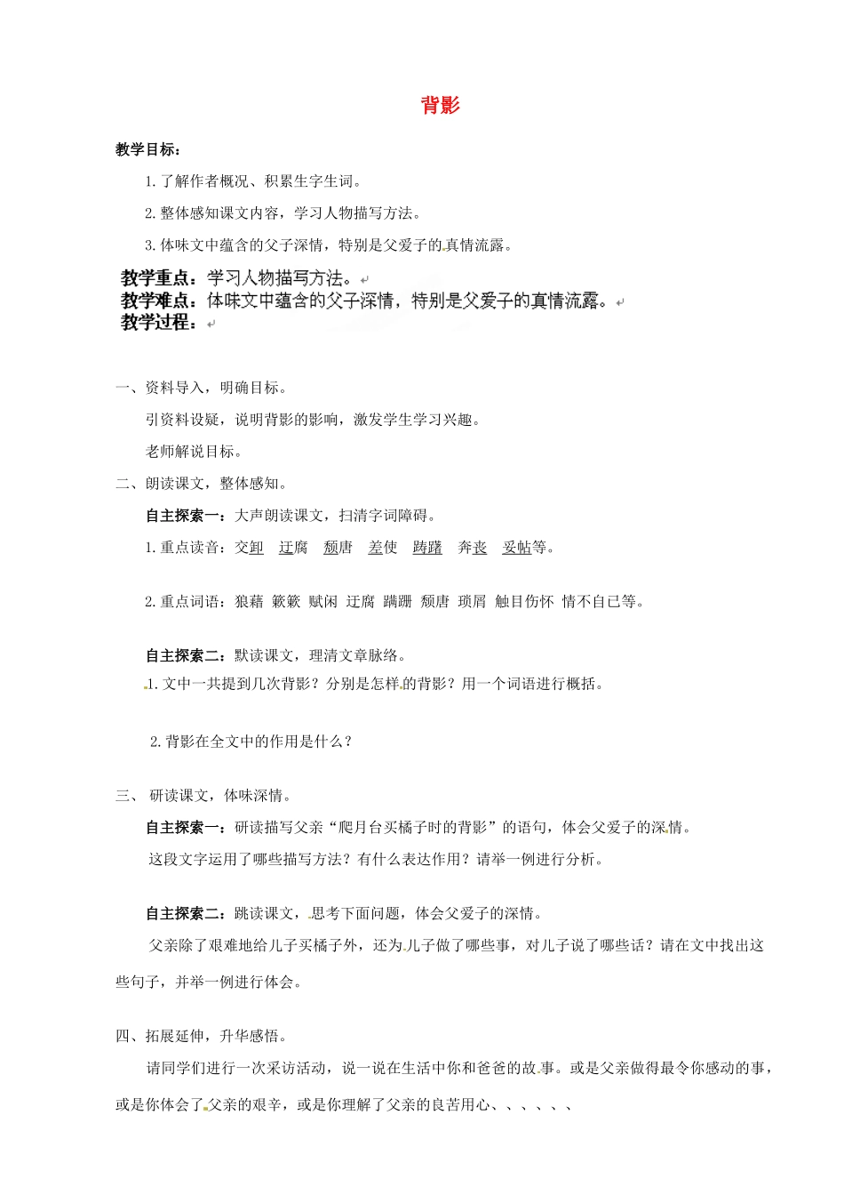 山东省青岛市经济技术开发区育才初级中学八年级语文上册 背影教学设计 新人教版_第1页