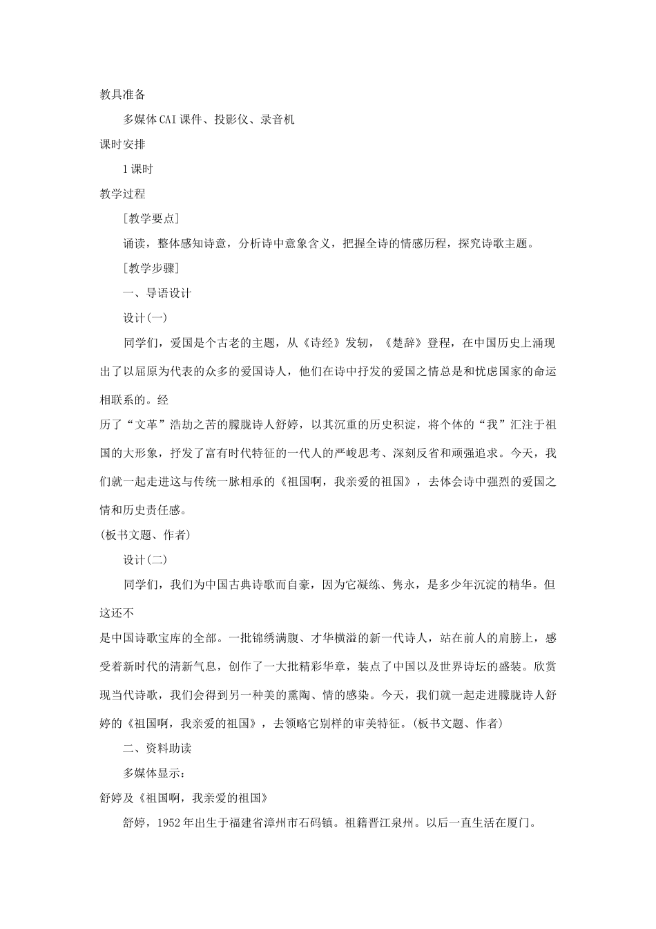 九年级语文下册 《祖国啊，我亲爱的祖国》说课稿 人教新课标版_第2页