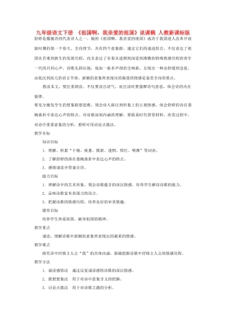 九年级语文下册 《祖国啊，我亲爱的祖国》说课稿 人教新课标版