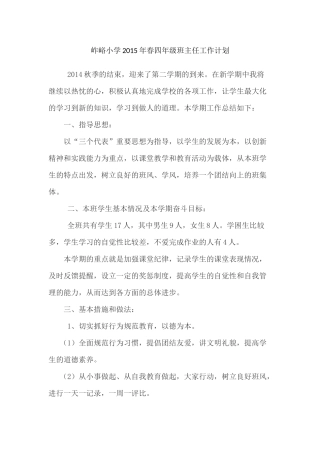 岞峪小学2015年春四年级班主任工作计划