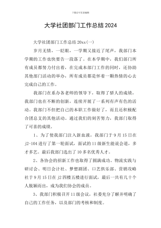大学社团部门工作总结2024