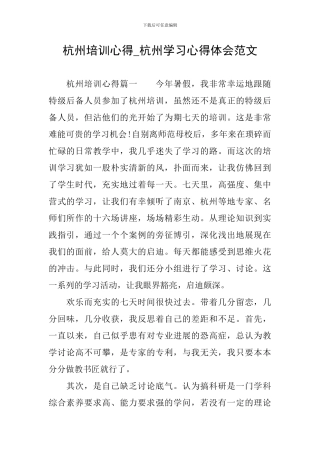 杭州培训心得-杭州学习心得体会范文