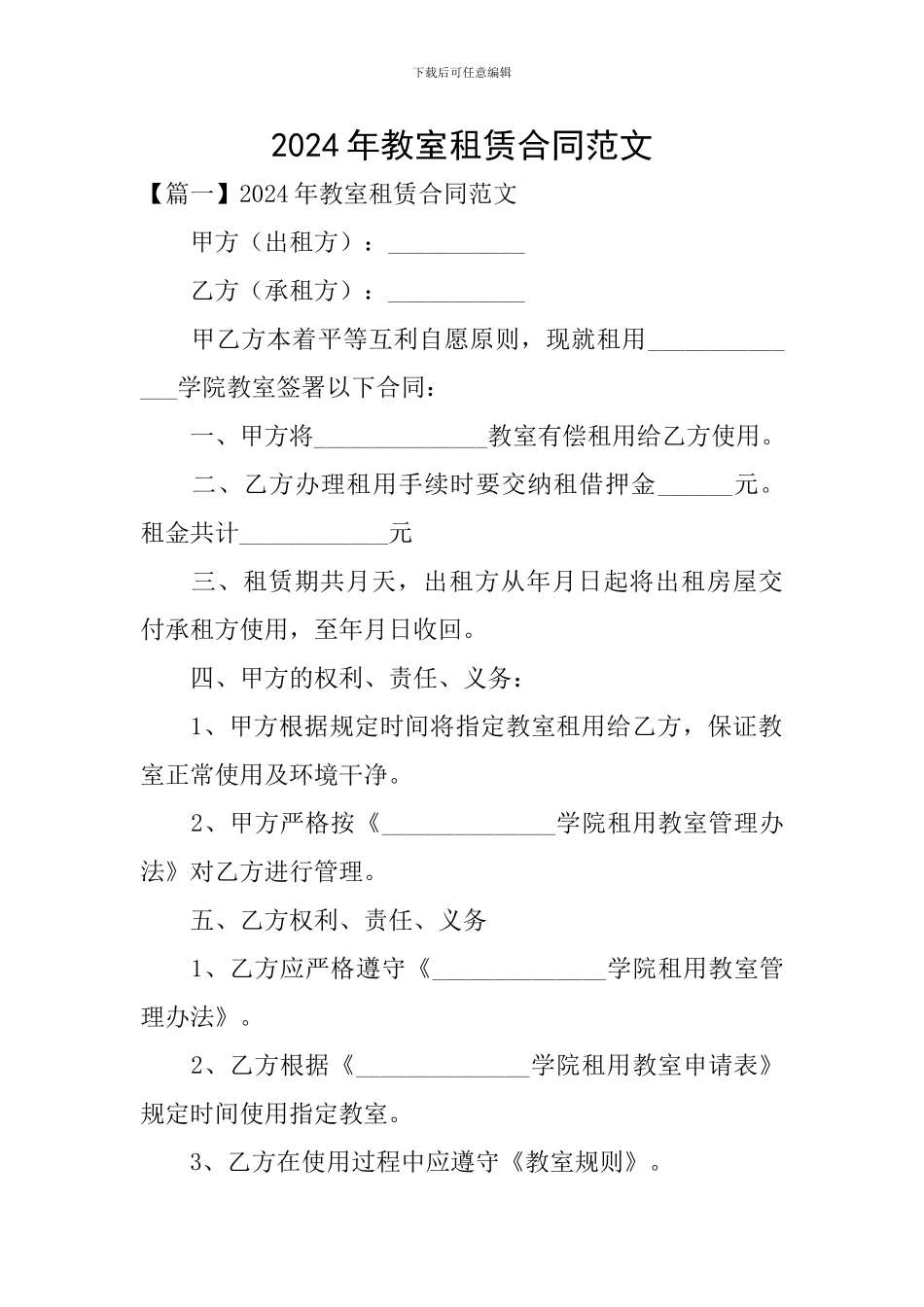 2024年教室租赁合同范文_第1页
