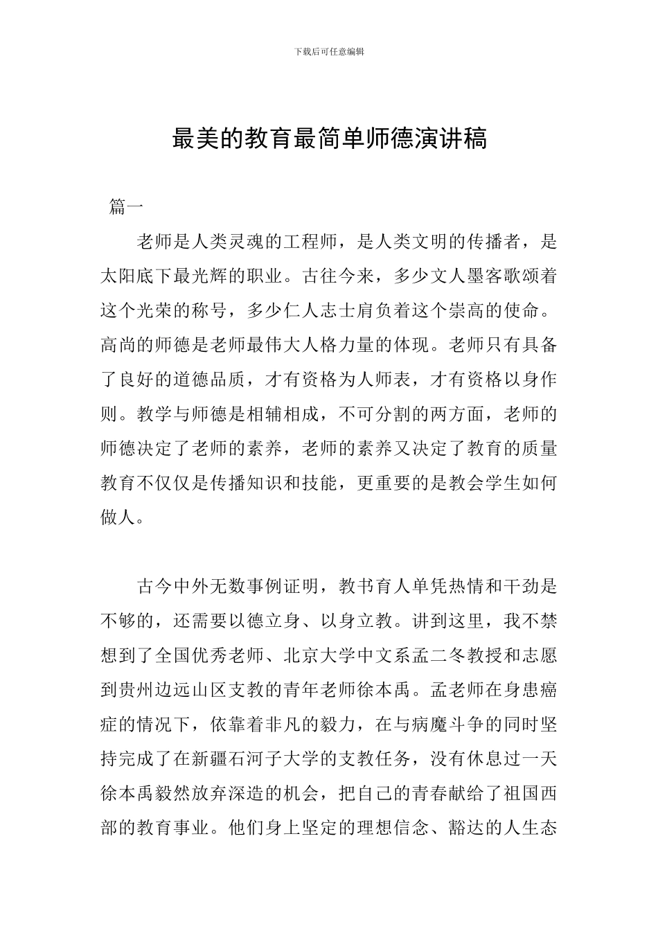 最美的教育最简单师德演讲稿_第1页