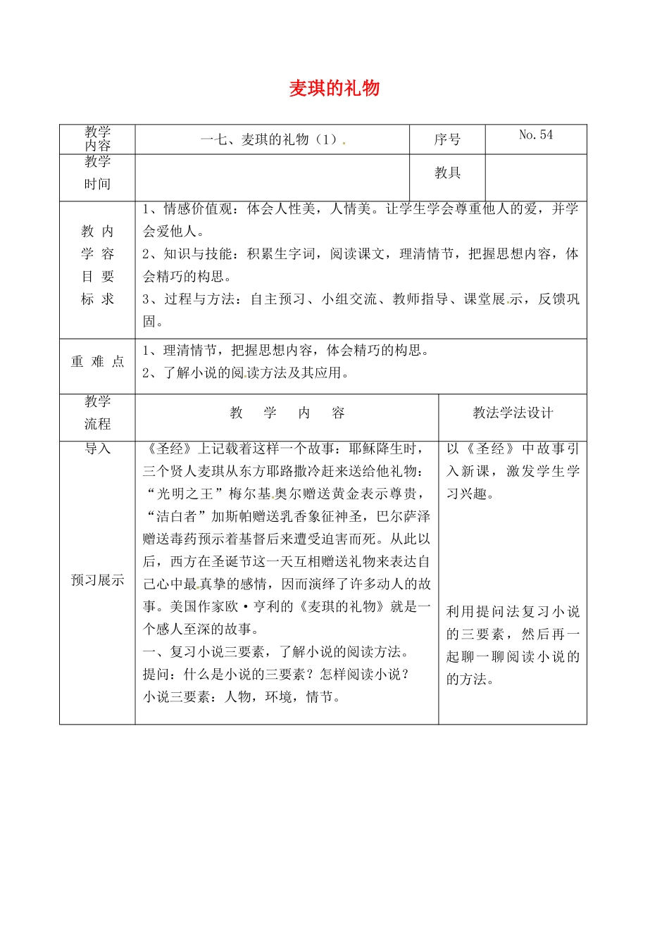 吉林省长春市九年级语文上册 第五单元 17 麦琪的礼物教案1 长春版-长春版初中九年级上册语文教案_第1页