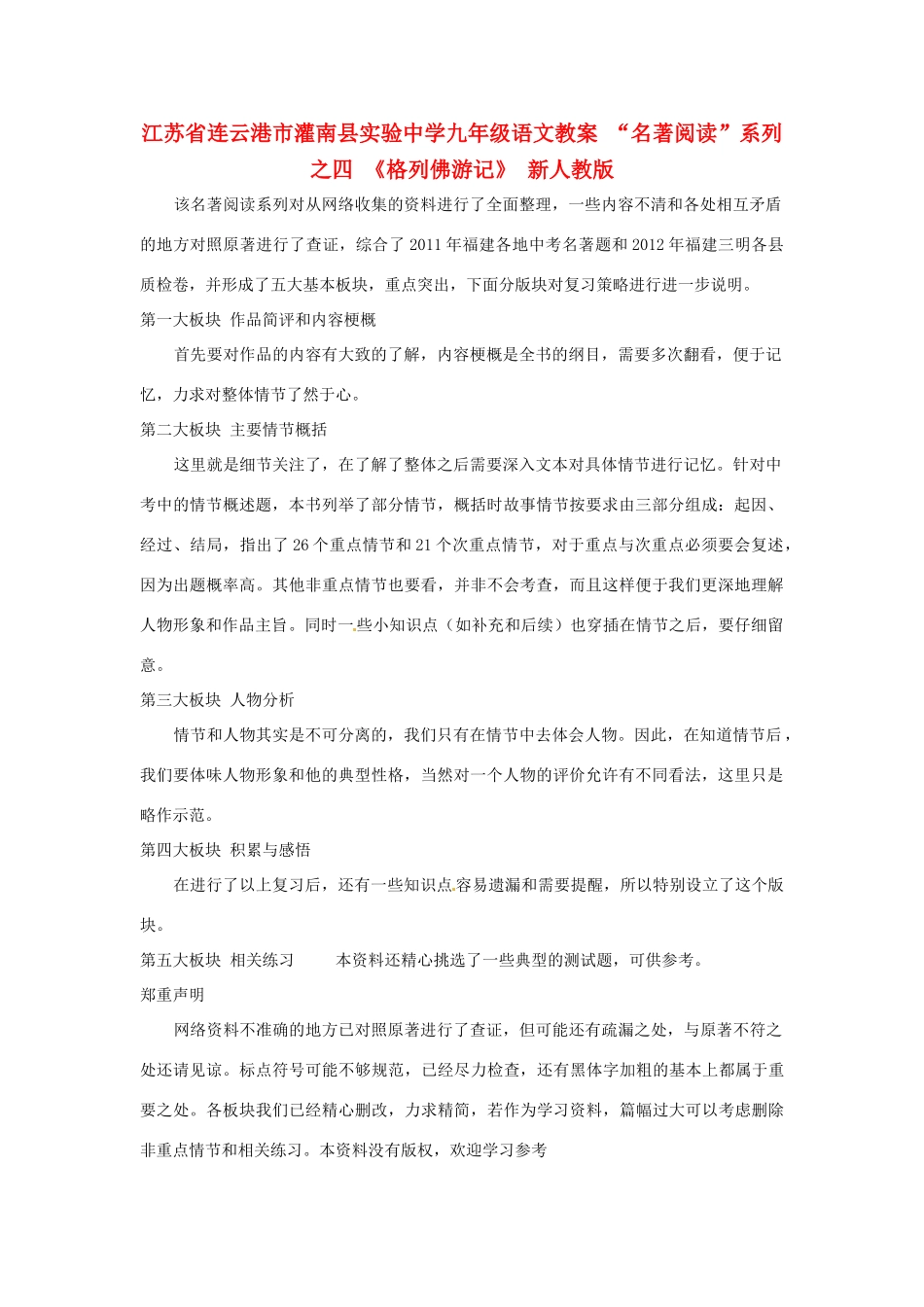 江苏省连云港市灌南县实验中学九年级语文“名著阅读”系列之四 《格列佛游记》教案 新人教版_第1页