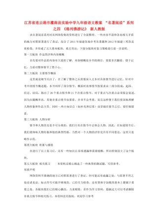 江苏省连云港市灌南县实验中学九年级语文“名著阅读”系列之四 《格列佛游记》教案 新人教版