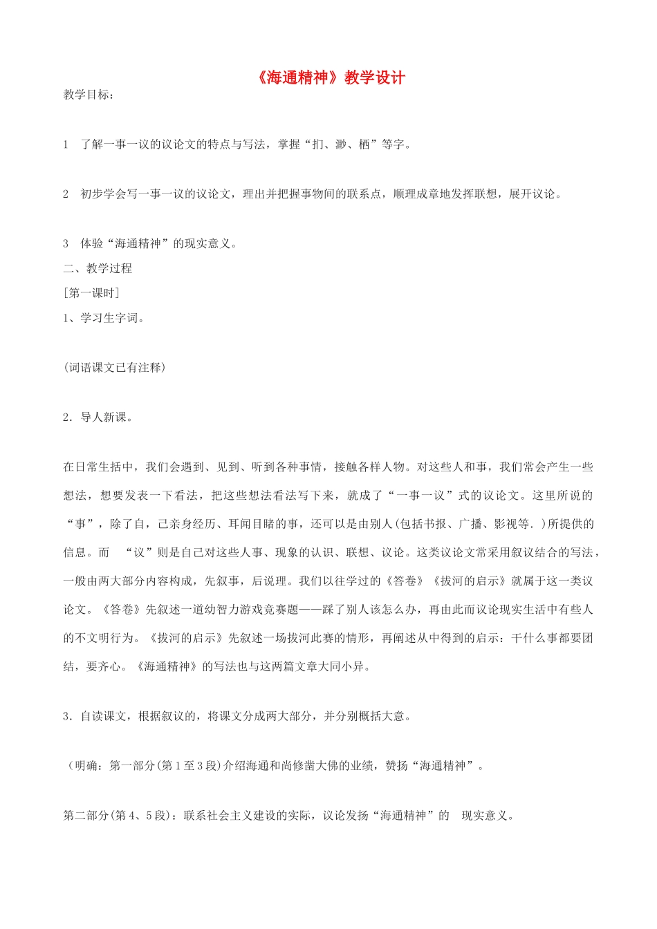 九年级语文上册《海通精神》教学设计 浙教版-浙教版初中九年级上册语文教案_第1页