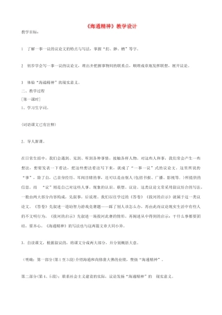 九年级语文上册《海通精神》教学设计 浙教版-浙教版初中九年级上册语文教案
