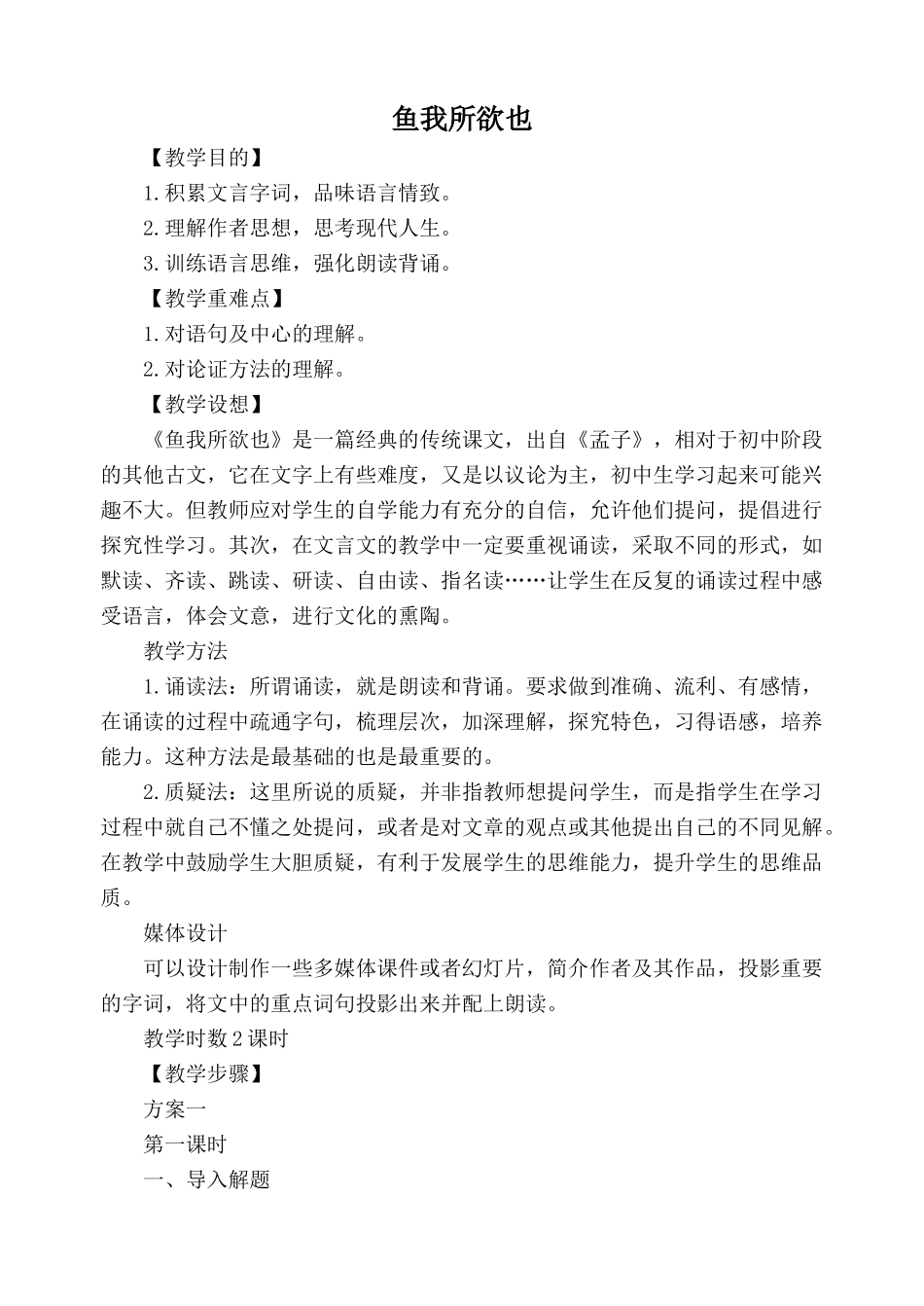 鄂教版九年级语文上册鱼我所欲也(1)_第1页