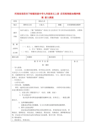 河南省洛阳市下峪镇初级中学九年级语文上册 应有格物致知精神教案 新人教版