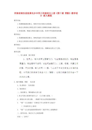 河南省南乐县张果屯乡中学八年级语文上册《第7课 背影》教学设计 新人教版