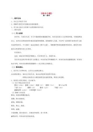 九年级语文上册 第2课《林中小溪》教案设计 苏教版-苏教版初中九年级上册语文教案