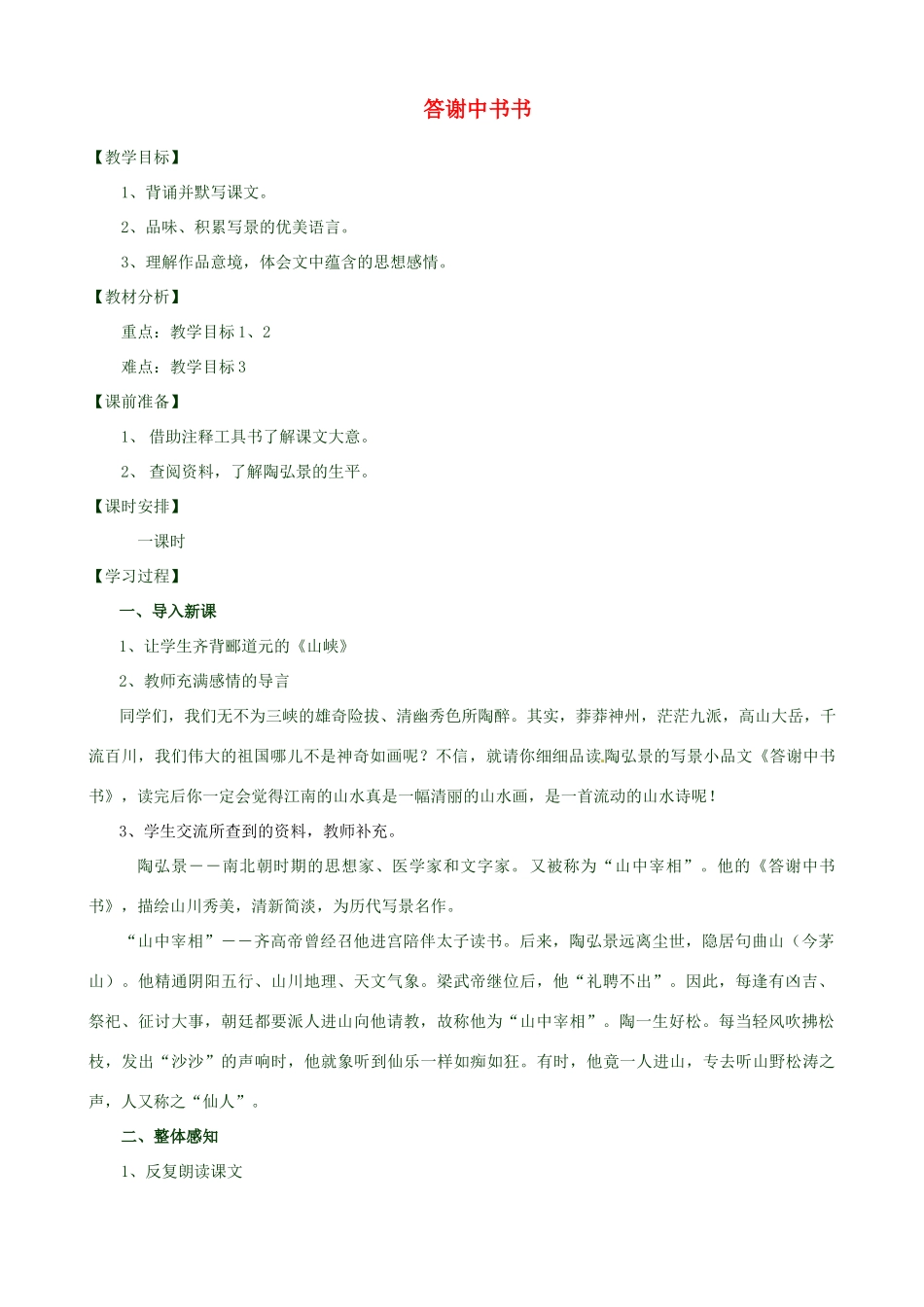 新疆石河子第十八中学八年级语文上册 第二十七课《短文两篇》教案 新人教版_第1页