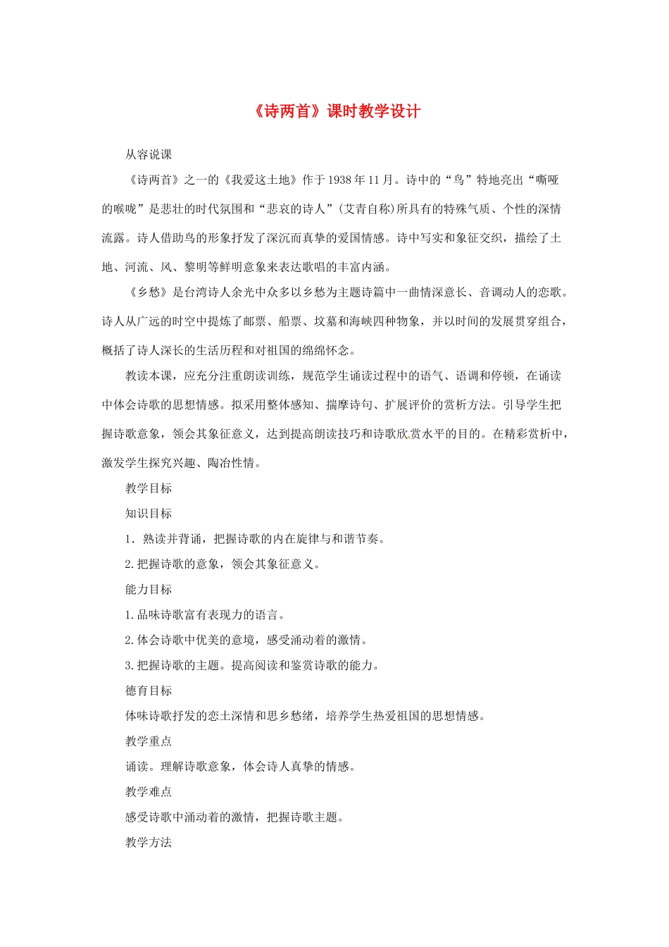 山东省曲阜市陵城镇中学九年级语文《诗两首》教案（2）_第1页