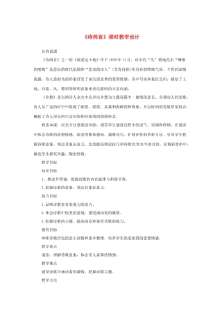 山东省曲阜市陵城镇中学九年级语文《诗两首》教案（2）