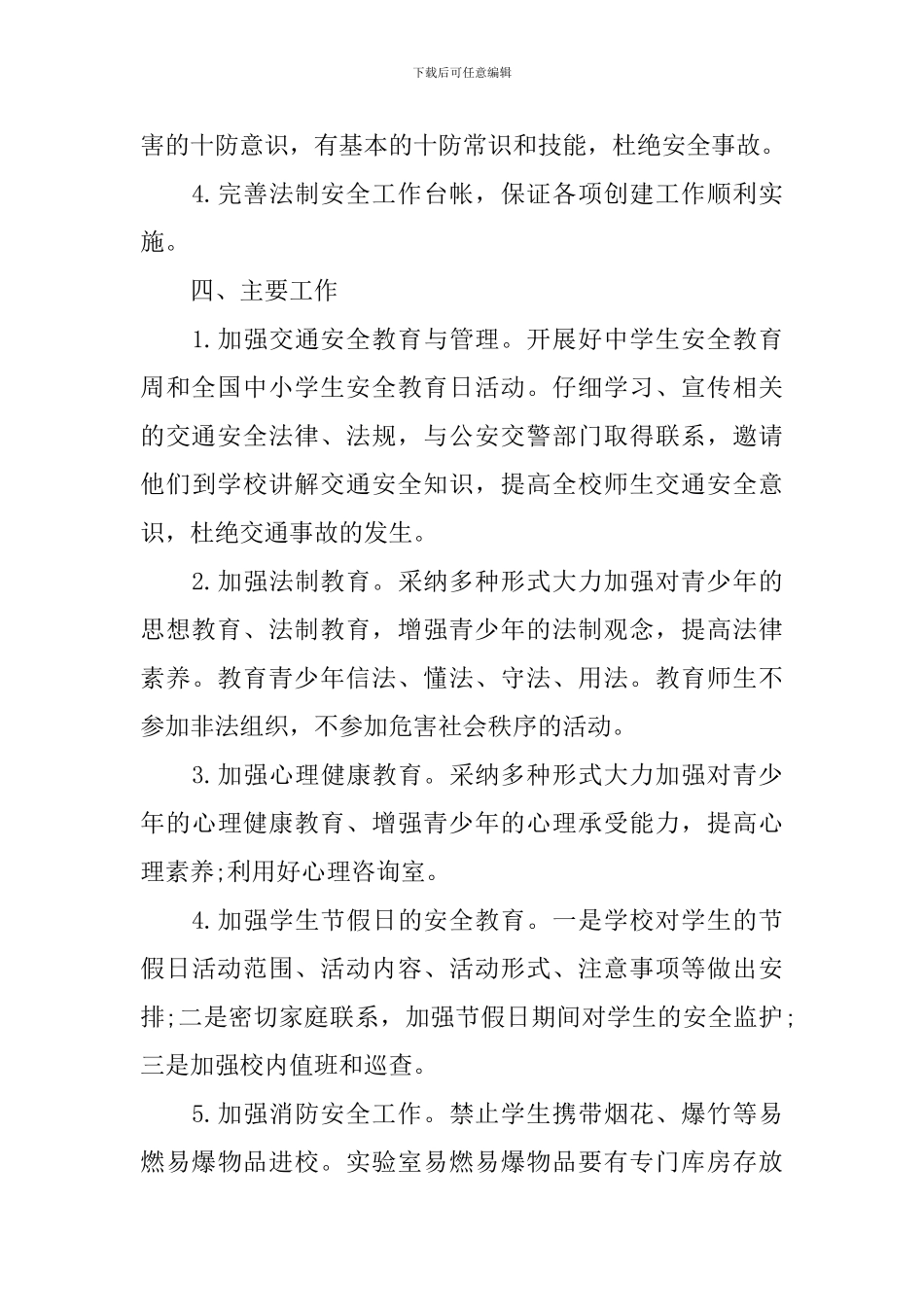 学校安全教育管理工作计划书_第3页