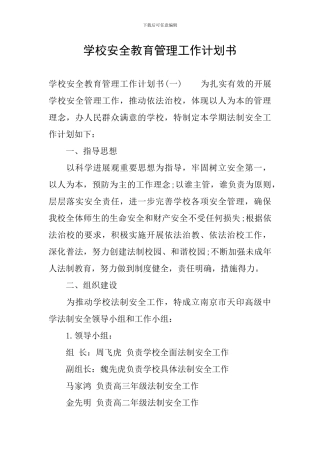 学校安全教育管理工作计划书