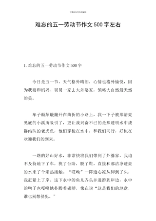难忘的五一劳动节作文500字左右
