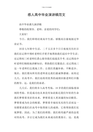感人高中毕业演讲稿范文