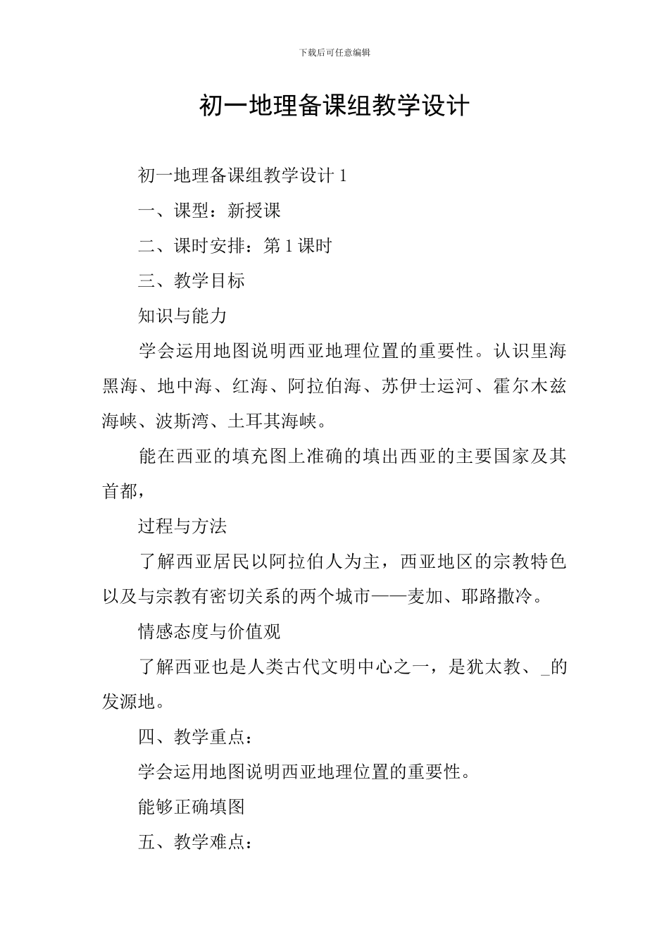 初一地理备课组教学设计_第1页