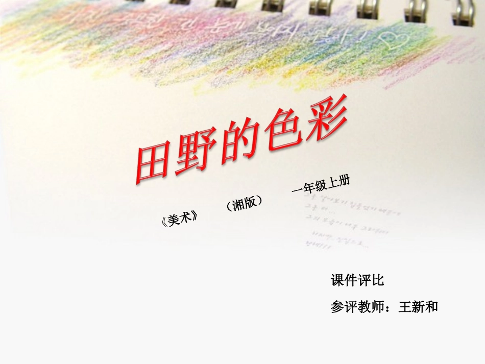 （课件评比）田野的色彩王新和_第1页