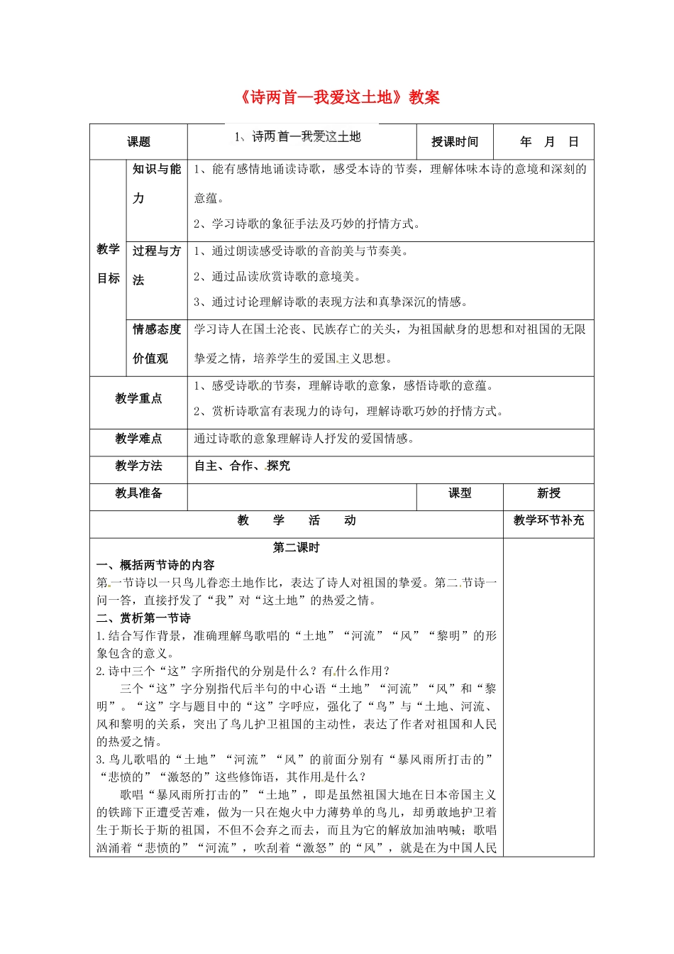 天津市小王庄中学九年级语文下册《诗两首—我爱这土地》教案 新人教版_第1页