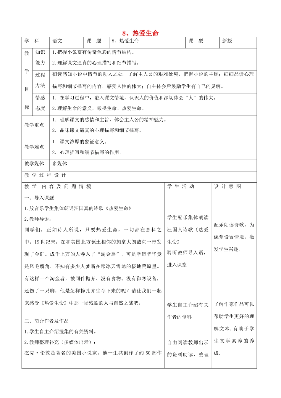 九年级语文下册 2.8《热爱生命》教案 新人教版_第1页