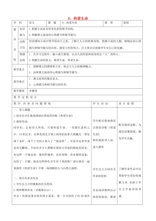 九年级语文下册 2.8《热爱生命》教案 新人教版