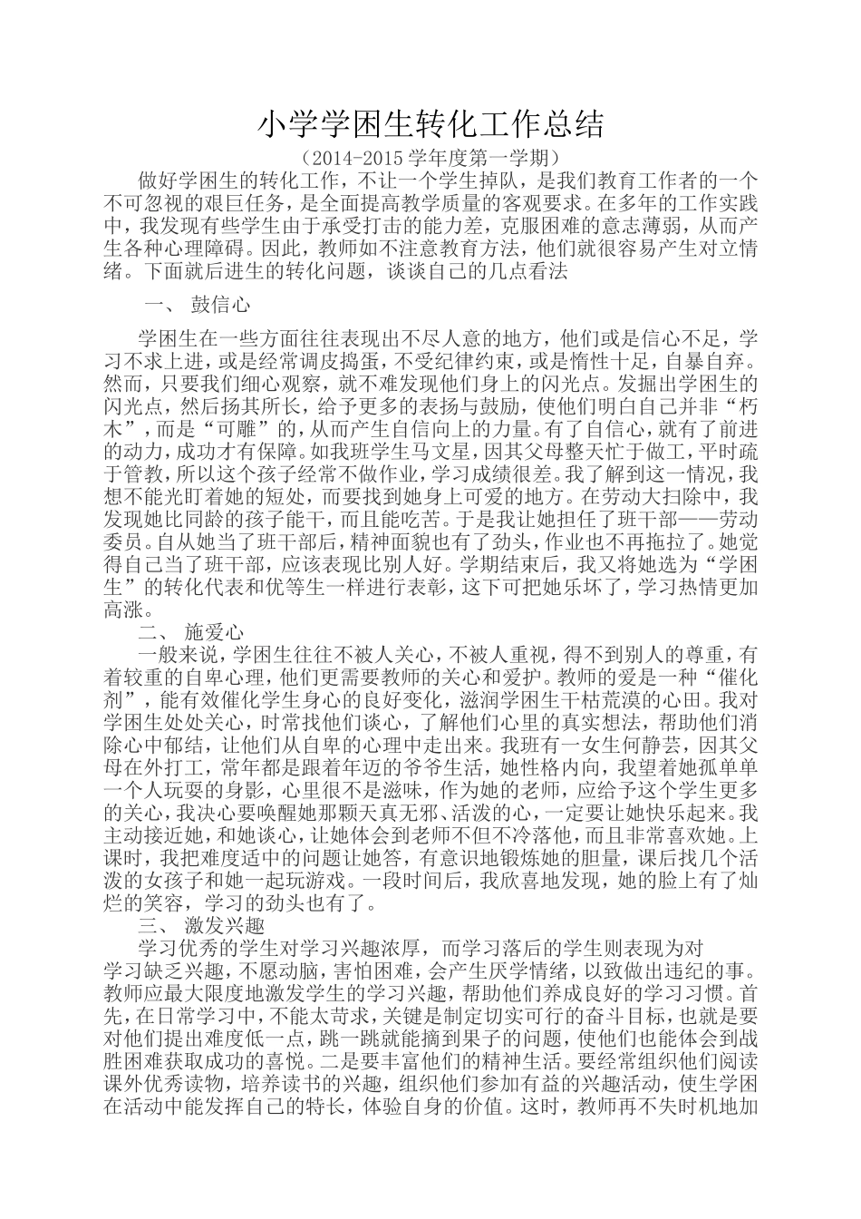 小学三年级数学学困生转化工作总结_第1页