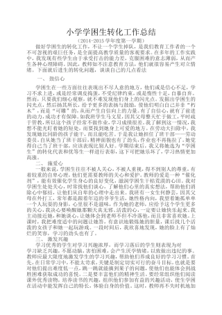 小学三年级数学学困生转化工作总结