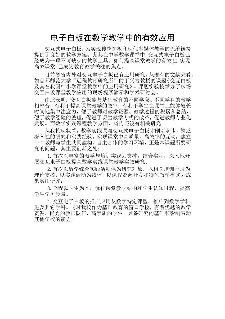 电子白板在数学教学中的应用_第1页