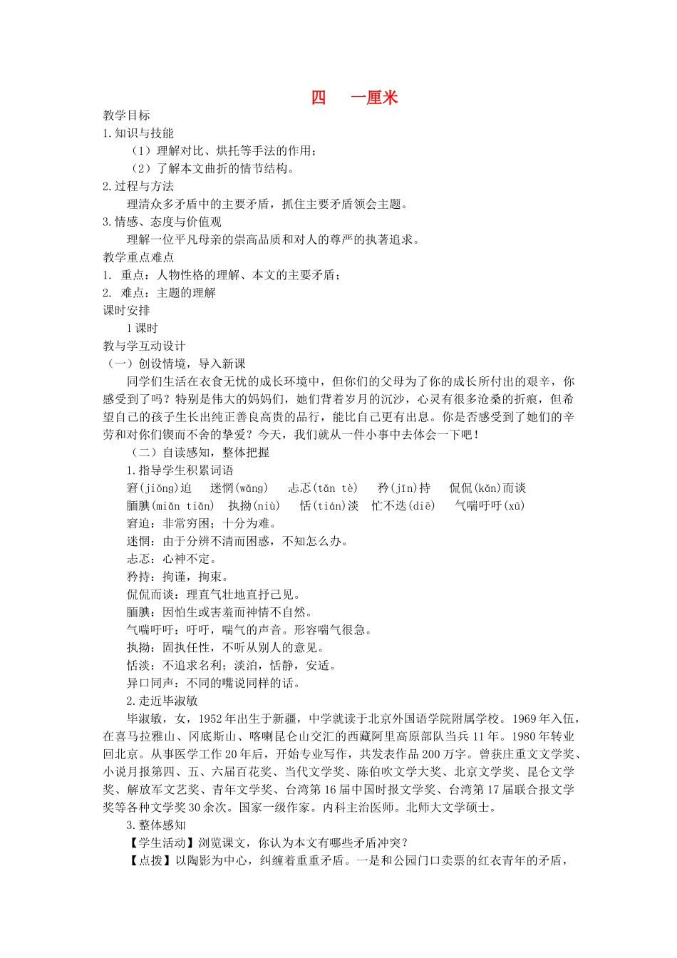 九年级语文下册《一厘米》教案7 苏教版_第1页