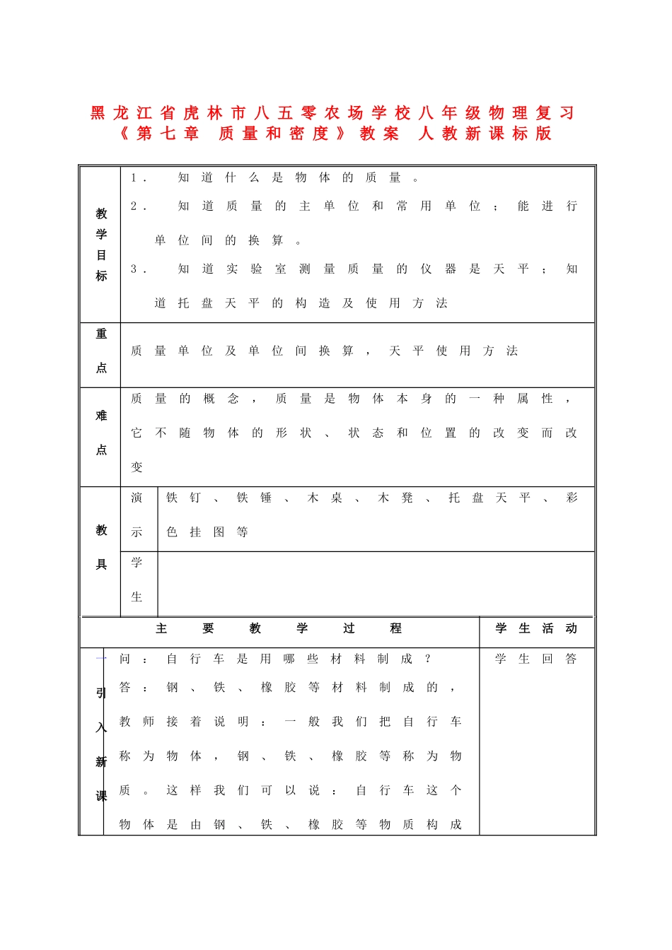 黑龙江省虎林市八五零农场学校八年级物理复习《第七章 质量和密度》教案 人教新课标版_第1页