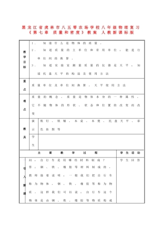 黑龙江省虎林市八五零农场学校八年级物理复习《第七章 质量和密度》教案 人教新课标版