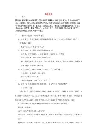浙江省海盐县武原中学八年级语文上册 第9课 老王教学设计 新人教版