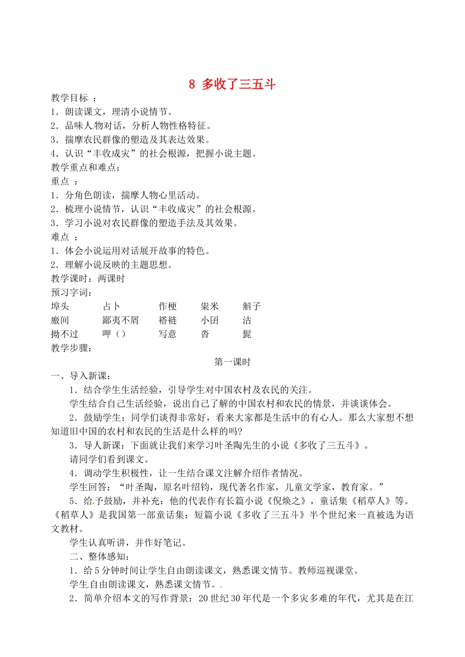 江苏省盐城市亭湖新区实验学校九年级语文上册 8 多收了三五斗教案 苏教版_第1页