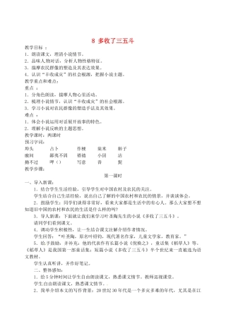 江苏省盐城市亭湖新区实验学校九年级语文上册 8 多收了三五斗教案 苏教版