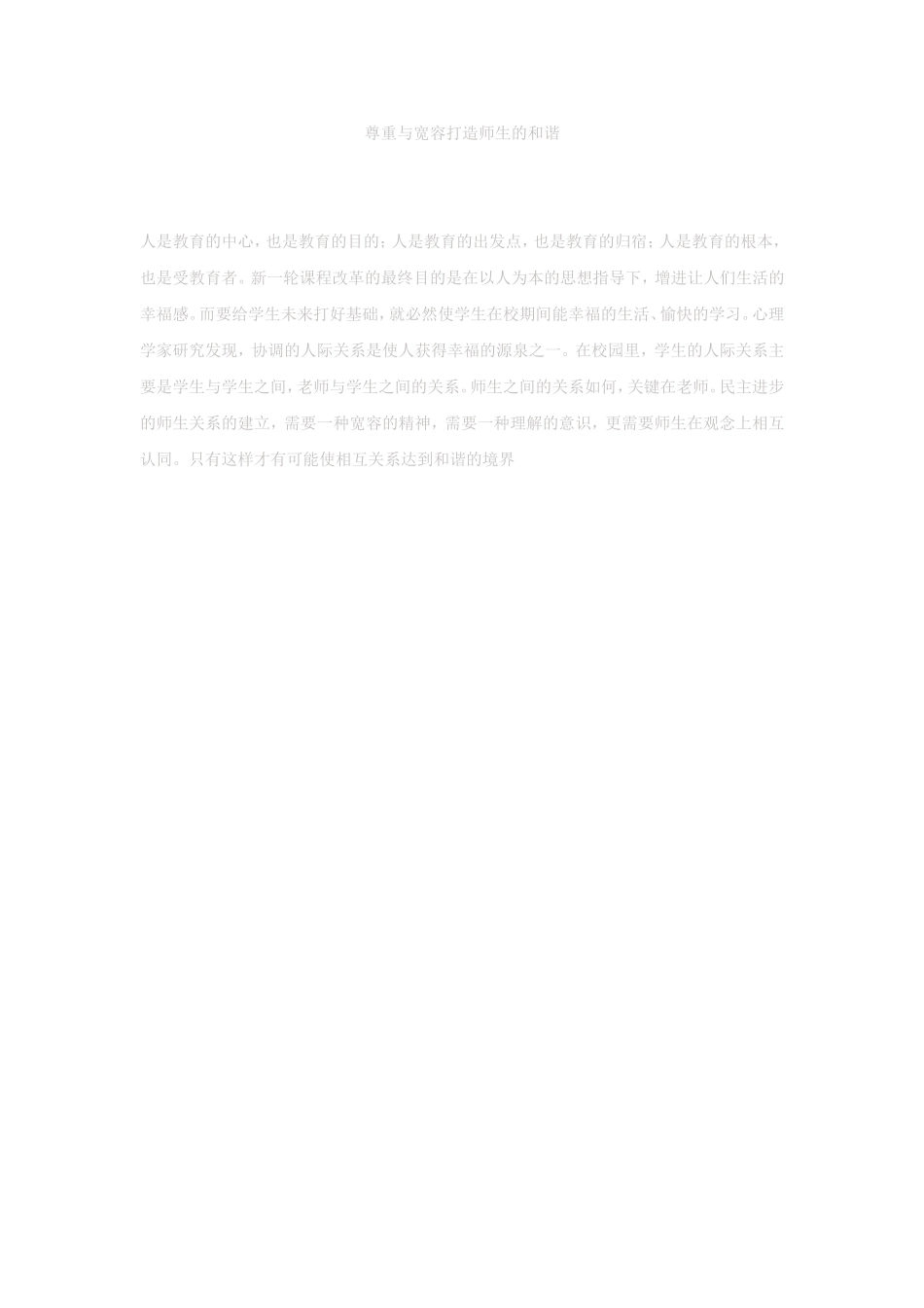 尊重与宽容打造师生的和谐_第1页