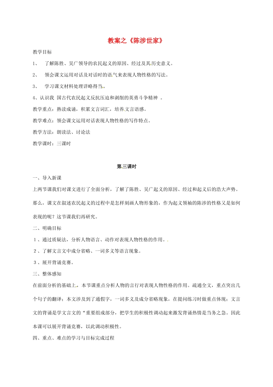 九年级语文上册 第16课《陈涉世家》教案3 苏教版-苏教版初中九年级上册语文教案_第1页