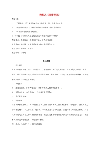 九年级语文上册 第16课《陈涉世家》教案3 苏教版-苏教版初中九年级上册语文教案