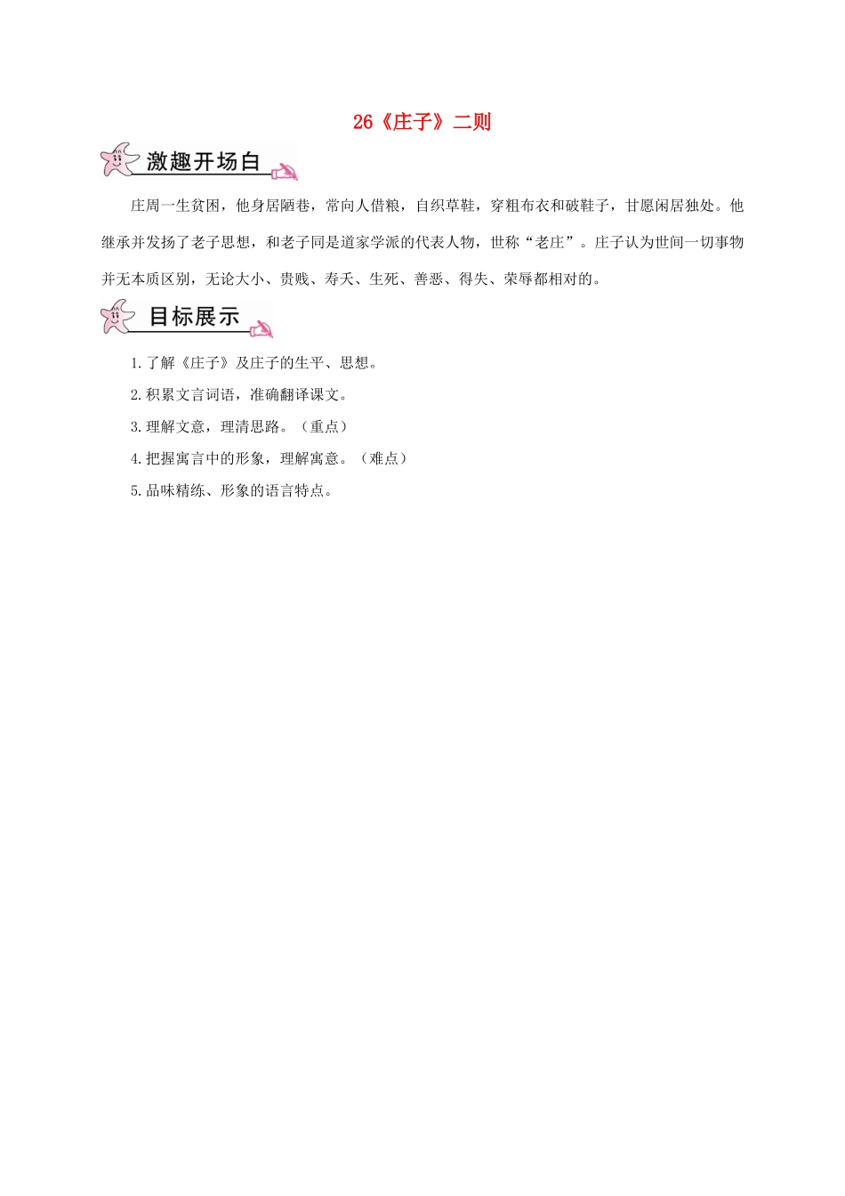 春九年级语文下册 26《庄子》二则教案 （新版）语文版-（新版）语文版初中九年级下册语文教案_第1页