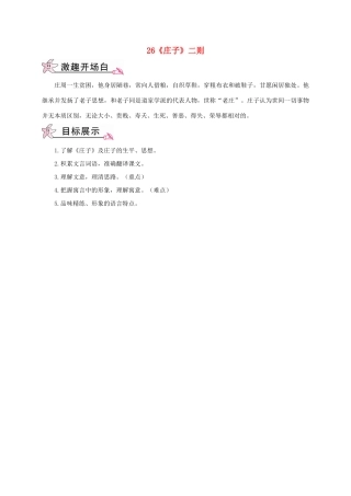 春九年级语文下册 26《庄子》二则教案 （新版）语文版-（新版）语文版初中九年级下册语文教案